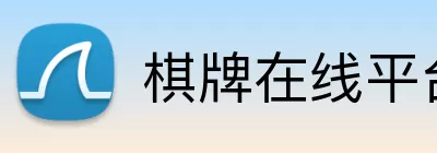 棋牌在线平台 Logo